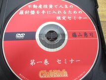 ●01)【同梱不可】不動産投資で人生の羅針盤を手に入れるための限定セミナー 2点セット/第1・2巻/藤山勇司/質疑応答/DVD/A_画像3