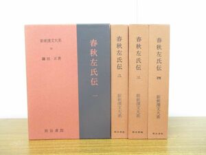 ▲01)【同梱不可】春秋左氏伝 全4巻揃いセット/新釈漢文大系/鎌田正/明治書院/海外古典/A