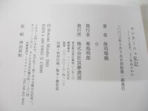 ●01)【同梱不可】モンテーニュ私記/よく生き、よく死ぬために/保苅瑞穂/筑摩書房/2003年発行/A_画像5