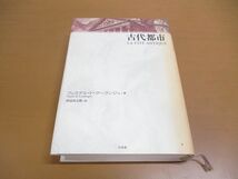 ▲01)【同梱不可】古代都市 新装版/フュステル・ド・クーランジュ/白水社/1997年/A_画像1