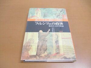 ●01)【同梱不可】フィレンツェの政体をめぐっての対話/フランチェスコ・グイッチァルディーニ/太陽出版/2000年/A