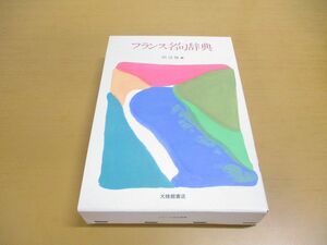 ▲01)【同梱不可】フランス名句辞典/田辺保/道宗照夫/大修館書店/1999年/A