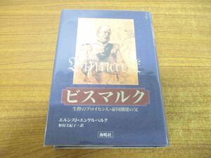 ▲01)【同梱不可】ビスマルク/生粋のプロイセン人・帝国創建の父/エルンスト・エンゲルベルク/野村美紀子/海鳴社/1996年発行/A