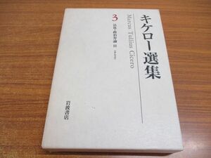 ▲01)【同梱不可】キケロー選集3/法廷・政治弁論3/小川正廣/根本英世/城江良和/月報付き/岩波書店/1999年/A