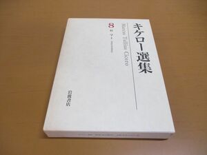 ●01)【同梱不可】キケロー選集 8/哲学I/国家について 法律について/月報付き/岡道男/岩波書店/1999年/哲学1/A