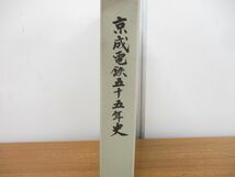 ▲01)【同梱不可・非売品】京成電鉄五十五年史/京成電鉄社史編纂委員会/昭和42年発行/55年史/A_画像2