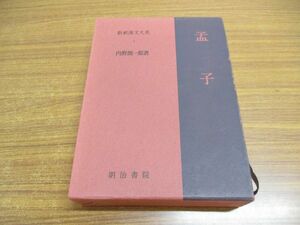 ▲01)【同梱不可】孟子/新釈漢文大系4/内野熊一郎/明治書院/昭和56年発行/第33版/A