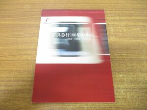 ●01)【同梱不可】京浜急行100年のあゆみ/1898-1998/京浜急行電鉄/1998年発行/A