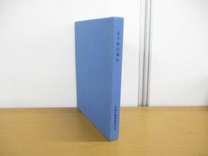 ▲01)【同梱不可・非売品】五十年の歩み/長崎自動車/昭和61年発行/社史/年史/A