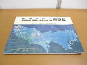 ▲01)【同梱不可】地価マップ都市計画用途地域図東京都/平成元年/国土庁土地局地価調査課/土地情報センター/ゼンリン/A