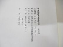 ▲01)【同梱不可・非売品】葦津珍彦先生追悼録/葦津珍彦先生追悼録編集委員会/小日本社/平成5年発行/A_画像5