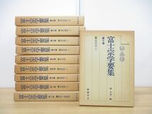 ▲01)【同梱不可】富士宗学要集 全10巻揃いセット/堀日亨/創価学会/宗教/信仰/思想/哲学/仏教/池田大作/日蓮正宗/A_画像1