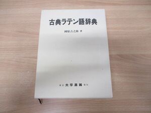 ▲01)【同梱不可】古典ラテン語辞典/國原吉之助/大学書林/2005年発行/A