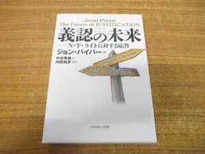 ●01)【同梱不可】義認の未来/N・T・ライトに対する応答/ジョン・パイパー/内田和彦/中台孝雄/いのちのことば社/2020年発行/A