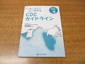 ●01)【同梱不可】ますます! ねころんで読める CDCガイドライン/やさしい感染対策入門書4/矢野邦夫/メディカ出版/2017年発行/A