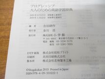 ▲01)【同梱不可】プログレッシブ 大人のための英語学習辞典/吉田研作/小学館/2019年発行/A_画像6