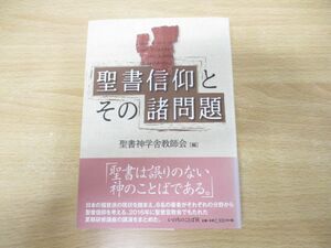 ●01)【同梱不可】聖書信仰とその諸問題/聖書神学舎教師会/いのちのことば社/2017年発行/A