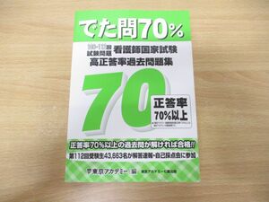 ▲01)【同梱不可】でた問70% 108〜112回試験問題 看護師国家試験 高正答率過去問題集/東京アカデミー七賢出版/2023年発行/A