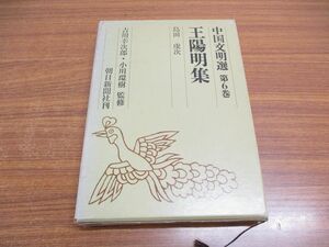 ●01)【同梱不可】王陽明集/中国文明選 第6巻/月報付き/島田虔次/朝日新聞社/昭和50年/A