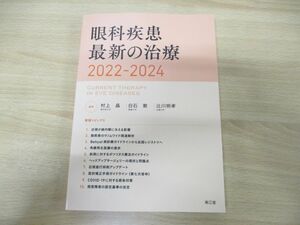 ●01)【同梱不可】眼科疾患最新の治療 2022-2024/村上晶/白石敦/南江堂/2022年発行/A