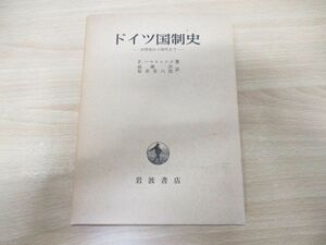 ▲01)【同梱不可】ドイツ国制史/15世紀から現代まで/F.ハルトゥング/成瀬治/坂井栄八郎/岩波書店/1980年発行/A