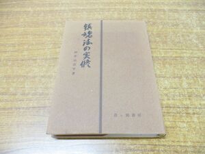 ●01)【同梱不可】鎮魂法の実修/田中治吾平/霞ヶ関書房/昭和58年/第6版/A