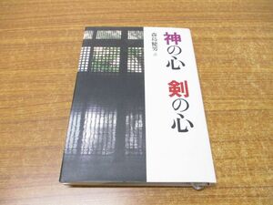 ●01)【同梱不可】神の心剣の心/森島健男/乃木神社尚武館道場/体育とスポーツ出版社/平成10年/A