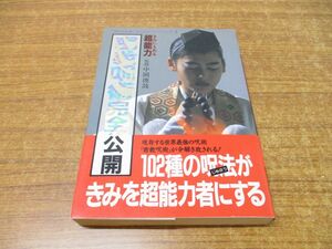 ●01)【同梱不可】きみにもある超能力 密教呪術完全公開/失われた環(ミッシング・リンク)シリーズ 3/ニーズ21/中岡俊哉/小学館/1991年/A