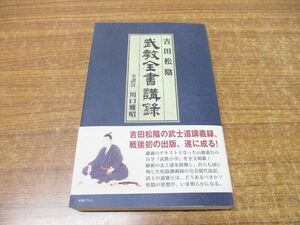 ●01)【同梱不可】吉田松陰 武教全書講録/川口雅昭/ケイアンドケイプレス/K&Kプレス/平成26年/A