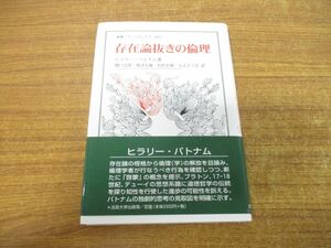 ●01)【同梱不可】存在論抜きの倫理/叢書・ウニベルシタス 865/ヒラリー・パトナム/関口浩喜/法政大学出版局/2007年発行/A