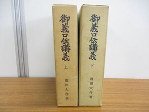 ▲01)【同梱不可】御義口伝講義 上・下巻セット/池田大作/創価学会/哲学/思想/宗教/昭和46年/A