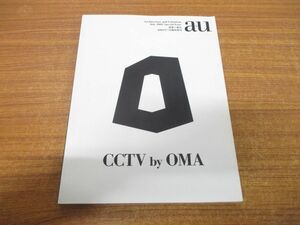 ●01)【同梱不可】建築と都市 2005年7月臨時増刊 a+u CCTV by OMA/エー・アンド・ユー/平成17年発行/A
