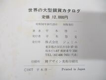 ▲01)【同梱不可】世界の大型銀貨カタログ/1800-1945/平木啓一/ジェミニ/昭和52年発行/A_画像6