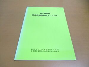 ●01)【同梱不可】被災建築物応急危険度判定マニュアル/日本建築防災協会/全国被災建築物応急危険度判定協議会/1998年/A