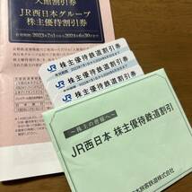 JR西日本株主優待券3枚_画像1