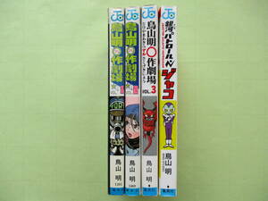 ☆鳥山明○作劇場 全3巻＋銀河パトロールジャコ 全1巻☆