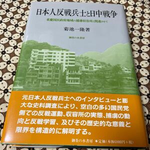 日本人反戦兵士と日中戦争　重慶国民政府地域の捕虜収容所と関連させて 菊池一隆／著