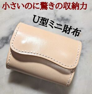 姫路ヌメ革 ハンドメイド 牛革 U型ミニ財布 小さい財布 ミニマム財布 2つ折り財布 コンパクト財布 本革 新品 キナリ 