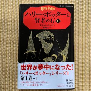 ハリーポッターと賢者の石　1-1 静山社ペガサス文庫