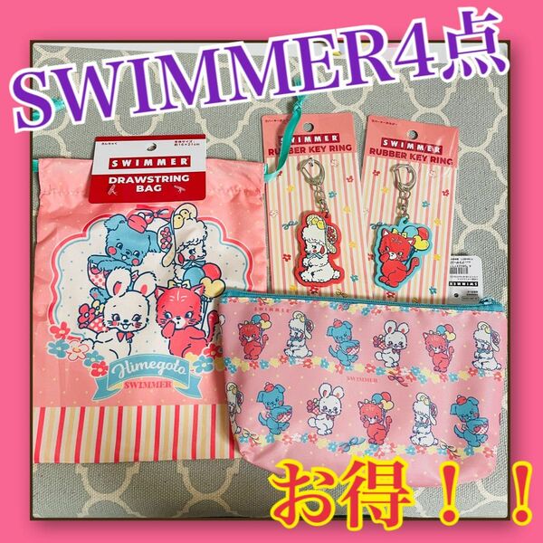 SWIMMER ポーチ・巾着・キンホルダー×2 セット 懐かしの スイマー