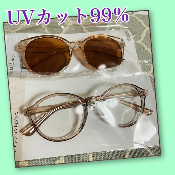 UVカット99％！！ファッション用 メガネ＆サングラス