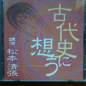 古代史に想う　松本清張