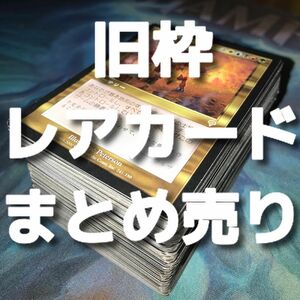 MTG 旧枠のレアカードまとめ売り おまけ付き