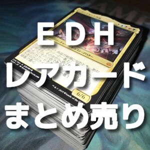 【★本日ご購入で増量！】MTG EDH向けレアカードまとめ売り おまけ付き