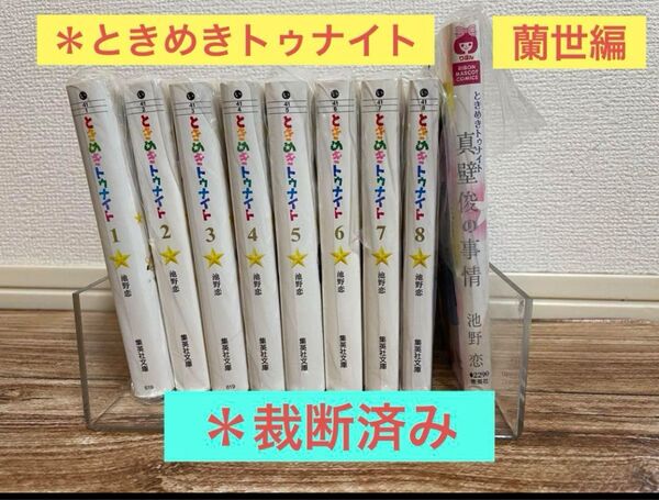 ときめきトゥナイト1巻〜8巻（蘭世編＋番外編）真壁俊の事情　裁断済み