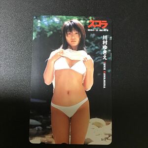 ◎★川村ゆきえ☆テレカ☆未使用☆５０度数☆（A)H32