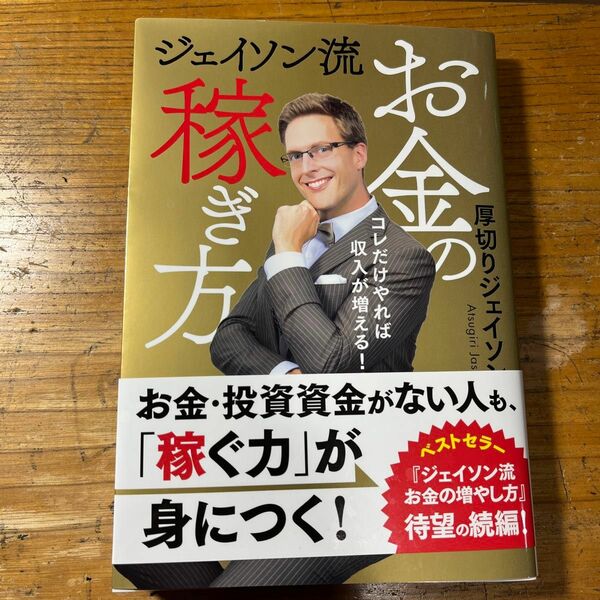 ジェイソン流お金の稼ぎ方　コレだけやれば収入が増える！ 厚切りジェイソン／著