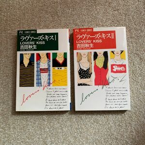 ラヴァーズ・キス　　　1、２ 巻セット（フラワーコミックス） 吉田　秋生
