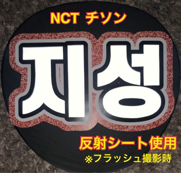 NCT DREAM チソン うちわ文字 ネームボード　反射シート使用