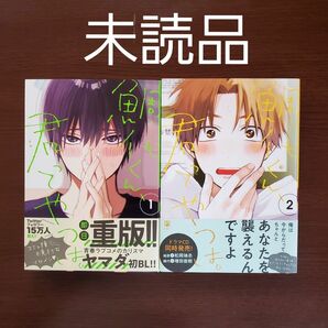 「鯛代くん、君ってやつは。 1・2」ヤマダ